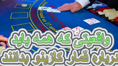 10 واقعیتی که همه باید درباره قمار کازینو بدانند !!