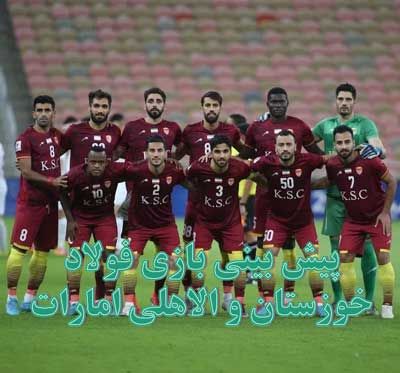 فرم شرط بندی بازی فولاد خوزستان و الاهلی امارات (لیگ قهرمانان آسیا، 7 اردیبهشت)
